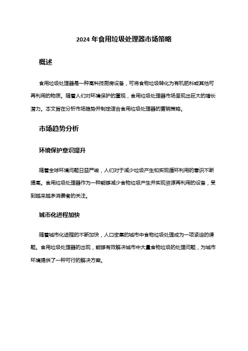 2024年食用垃圾处理器市场策略
