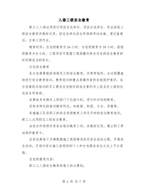 入场三级安全教育(三篇)