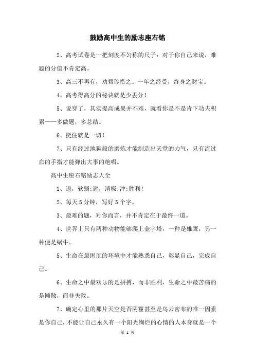 鼓励高中生的励志座右铭