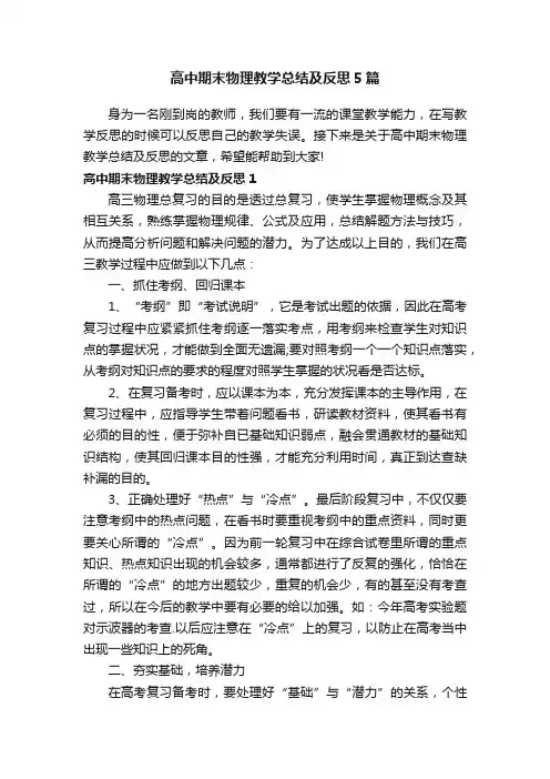高中期末物理教学总结及反思5篇