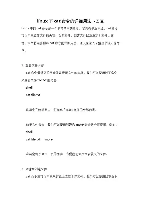 linux下cat命令的详细用法 -回复
