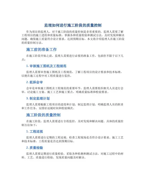 监理如何进行施工阶段的质量控制