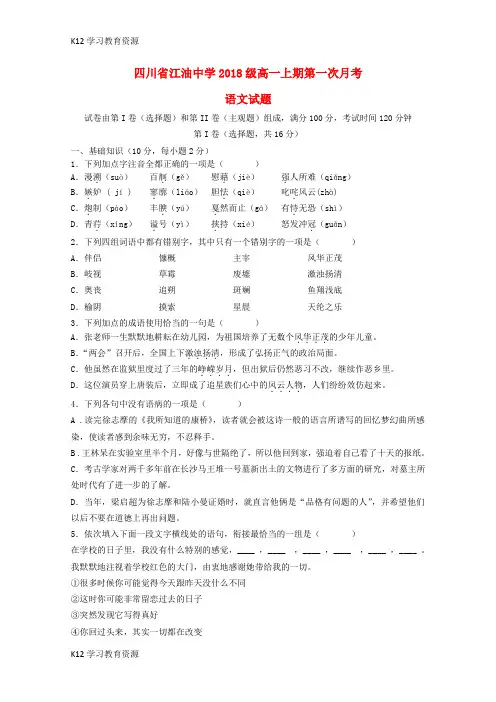 [K12学习]四川省绵阳市江油中学2018-2019学年高一语文上学期第一次月考试题