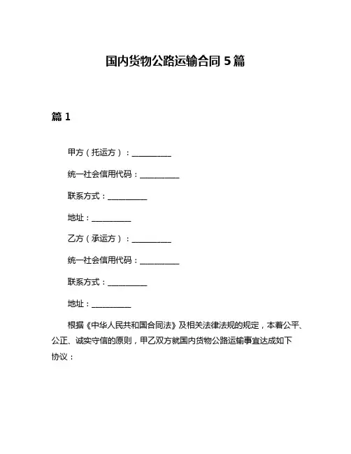 国内货物公路运输合同5篇