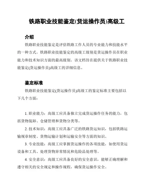 铁路职业技能鉴定(货运操作员)高级工