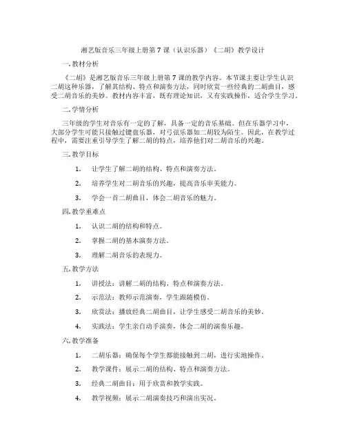 湘艺版音乐三年级上册第7课(认识乐器)《二胡》教学设计