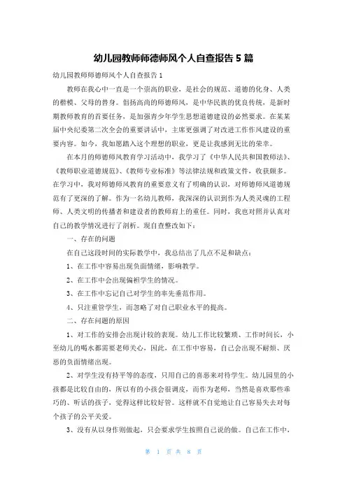 幼儿园教师师德师风个人自查报告5篇