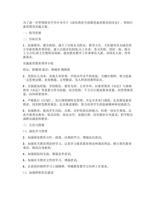 2023年小学学生素质教育实施方案