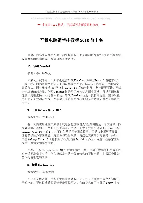 【优质文档】平板电脑销售排行榜201X前十名word版本 (4页)