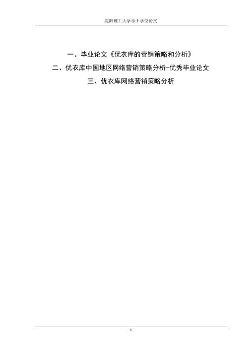优衣库三篇论文中国地区网络营销策略分析