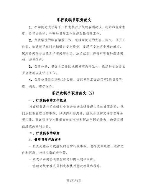 系行政秘书职责范文(2篇)