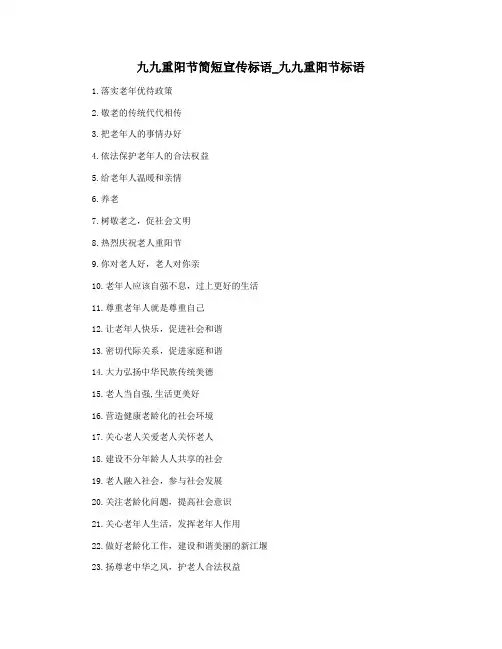 九九重阳节简短宣传标语_九九重阳节标语