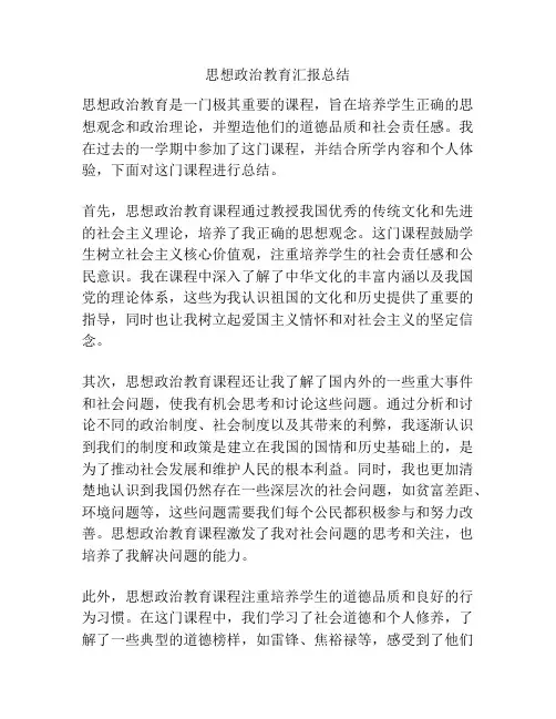 思想政治教育汇报总结