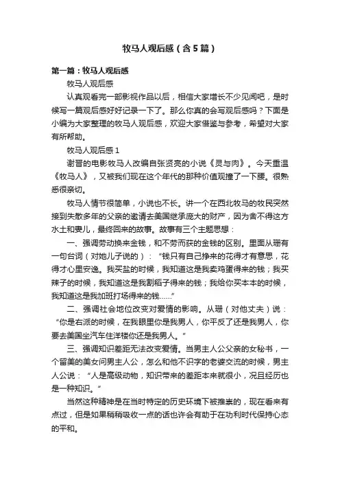 牧马人观后感（含5篇）