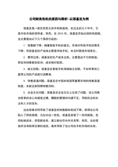 公司财务危机的原因与探析--以诺基亚为例