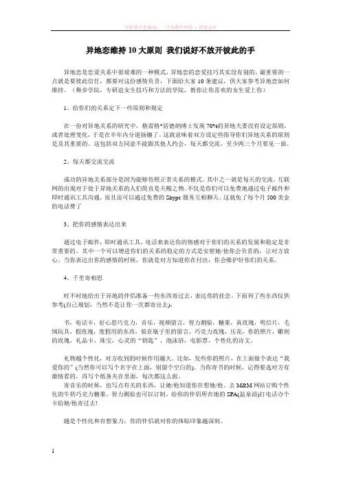 异地恋维持10大原则我们说好不放开彼此的手