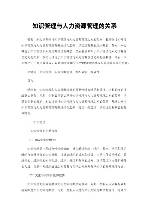 知识管理与人力资源管理的关系
