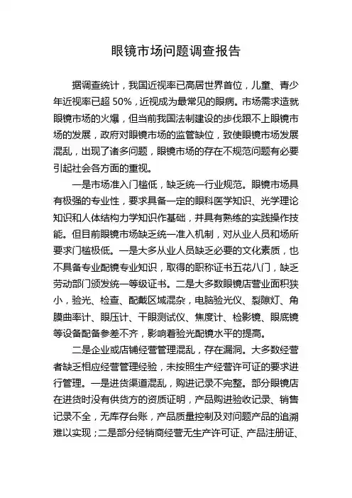 我国眼镜市场不规范问题简析