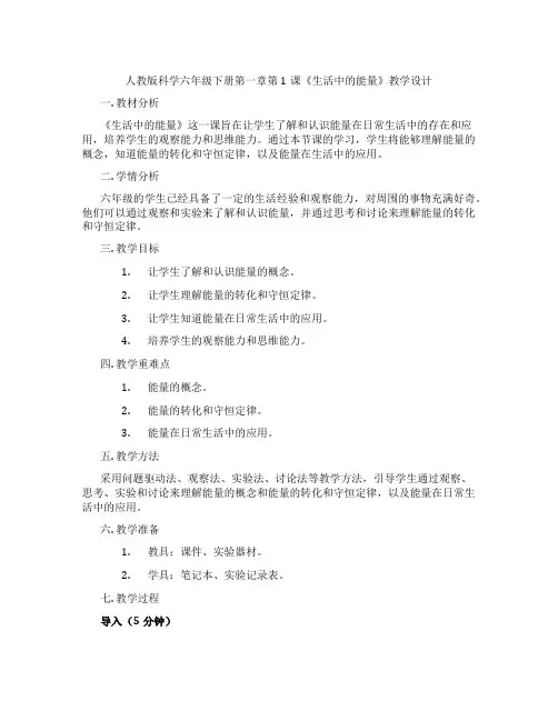 人教版科学六年级下册第一章第1课《生活中的能量》教学设计