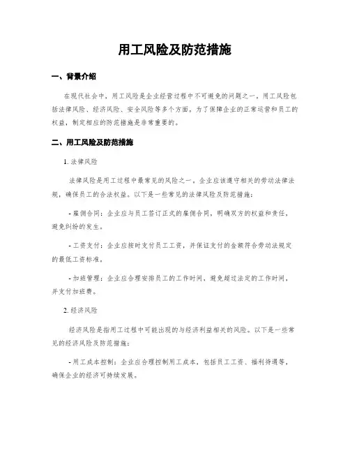 用工风险及防范措施