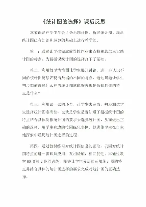 《统计图的选择》教学反思