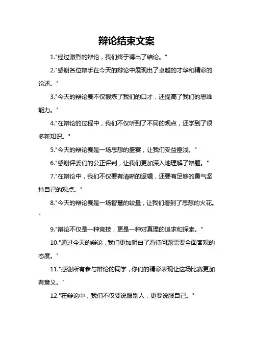 辩论结束文案