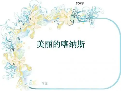 小学四年级作文《美丽的喀纳斯》700字(共10页PPT)