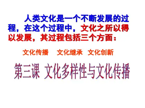 人教版高中政治必修三3.1《世界文化的多样性》优质课件 (共20张PPT)