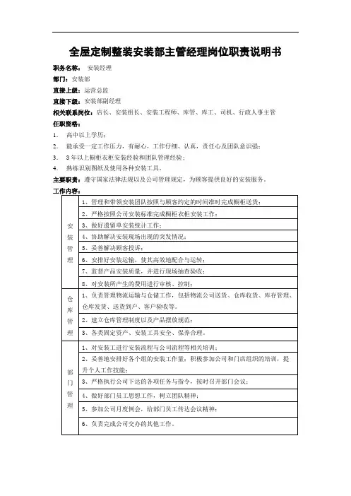 全屋定制整装安装部主管经理岗位职责说明书