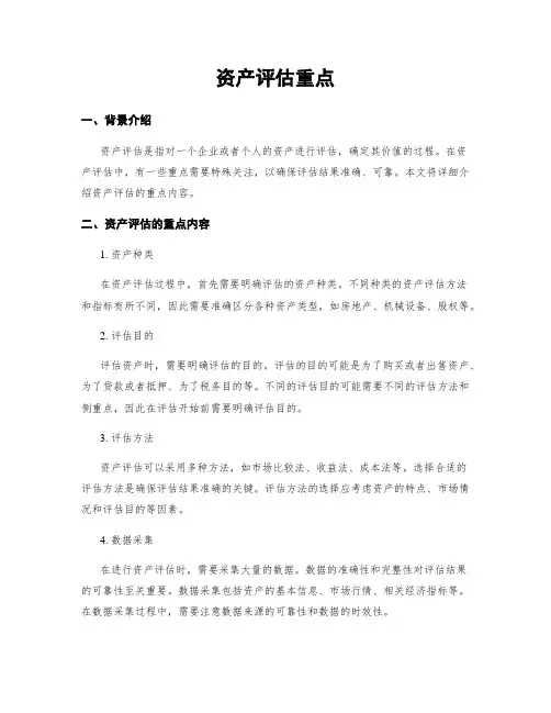 资产评估重点