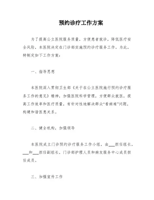 预约诊疗工作方案