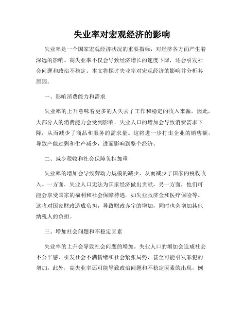 失业率对宏观经济的影响