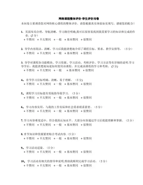 网络课程整体评价-学生评价问卷(教学资源中心标准)