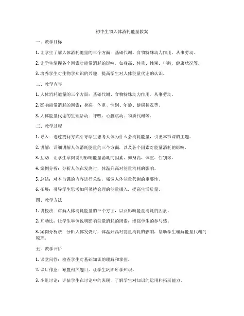 初中生物人体消耗能量教案