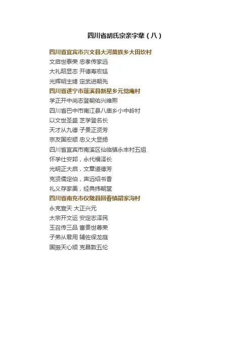 四川省胡氏宗亲字辈（八）