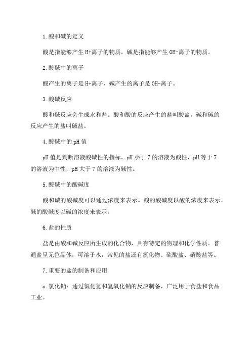 九年级化学酸碱盐知识点总结