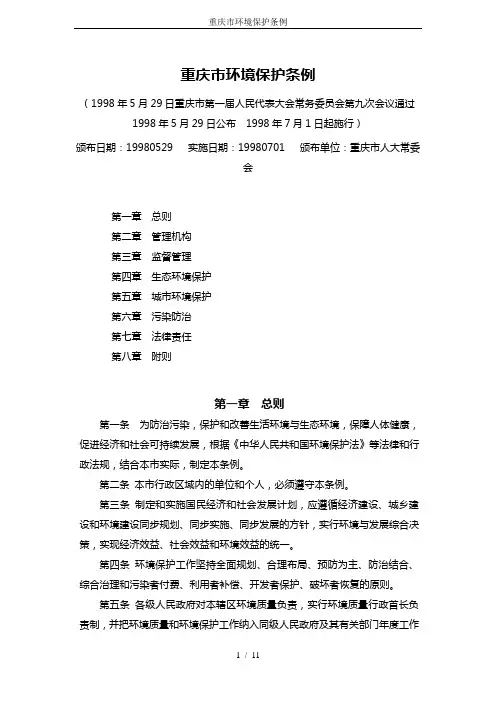 重庆市环境保护条例
