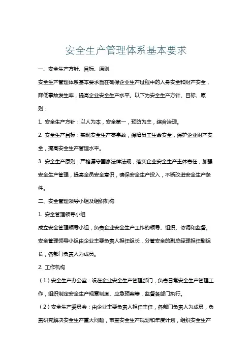 安全生产管理体系基本要求