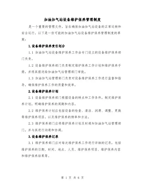 加油加气站设备维护保养管理制度（3篇）