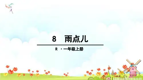 新版一年级上册-8 雨点儿(人教部编版)(共32张PPT)