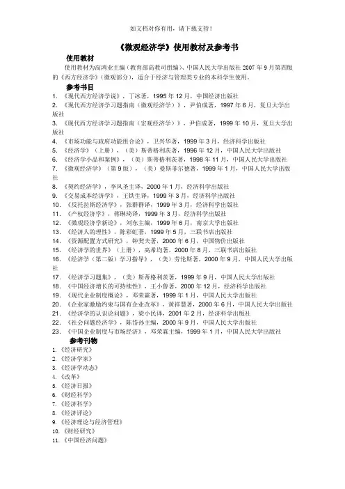 微观经济学使用教材及参考书