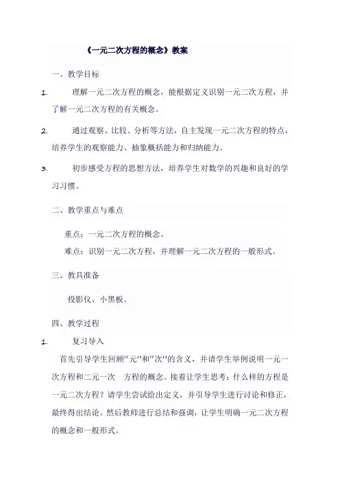 九年级数学上人教版《一元二次方程的概念》教案