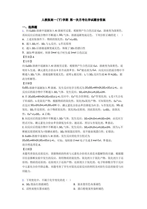 人教版高一(下)学期 第一次月考化学试题含答案
