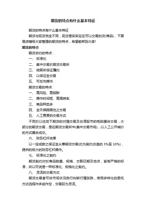 期货的特点有什么基本特征