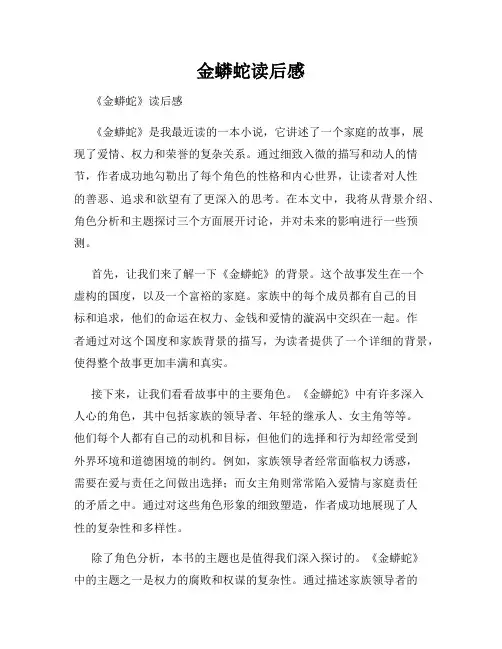 金蟒蛇读后感