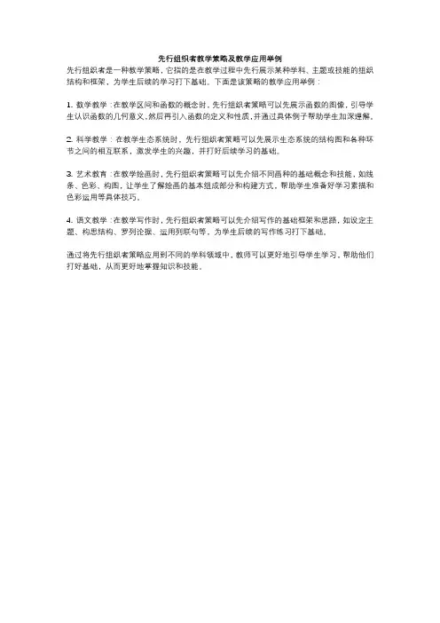 先行组织者教学策略及教学应用举例
