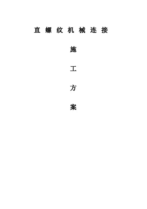 直螺纹钢筋连接施工方案