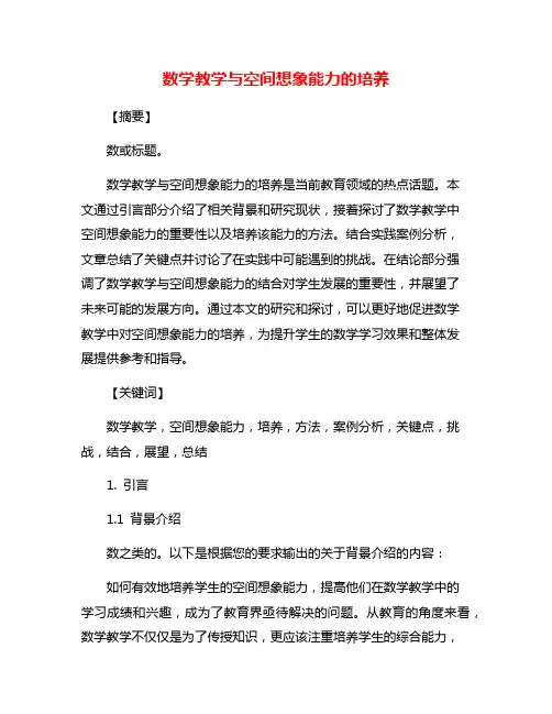 数学教学与空间想象能力的培养
