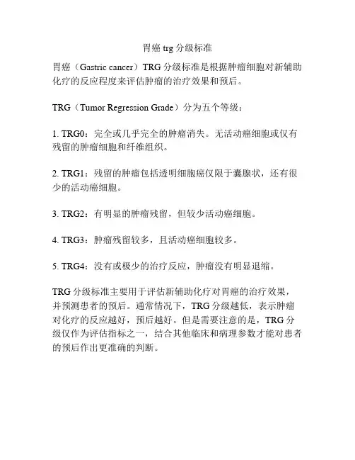 胃癌trg分级标准