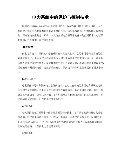 电力系统中的保护与控制技术